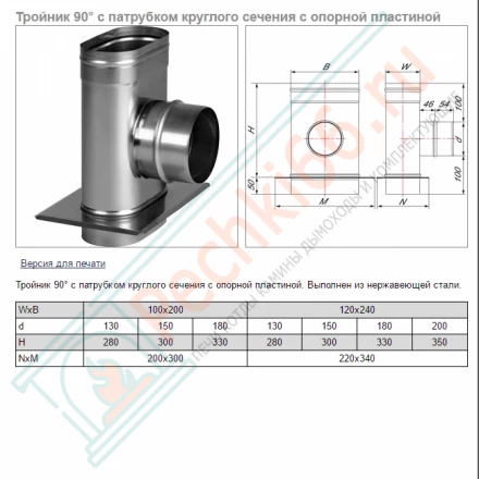 Тройник 90° VOG с опорной пластиной (AISI-321/0,5) 120х240мм, d-130 (Вулкан)