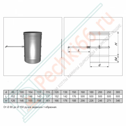 Задвижка L=180 (AISI-321/0,8мм) d-130 (Вулкан)