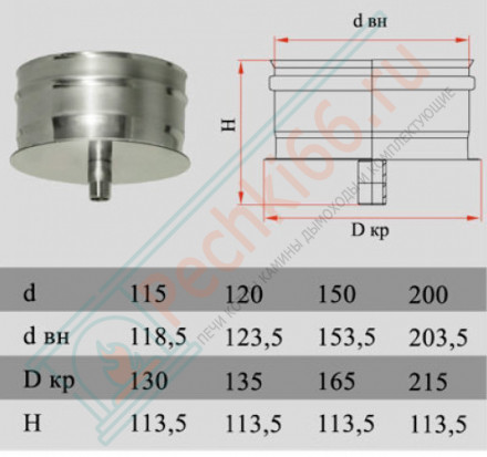 Конденсатосборник на трубу без изол (НЕРЖ-321/0,5) d-115 (Дымок-Lux)