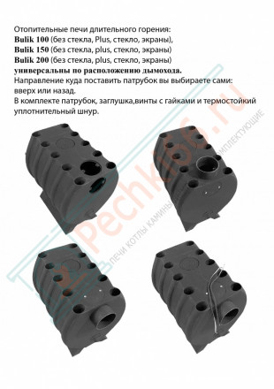 Печь Bulik 100 с экранами (Березка)