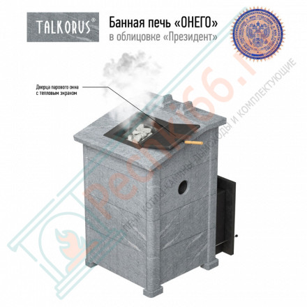 Печь для Русской бани Онего 25Т президент (Talkorus)