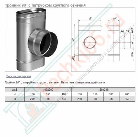 Тройник 90° VOG (AISI-321/0,5) 120х240мм, d-180 (Вулкан)