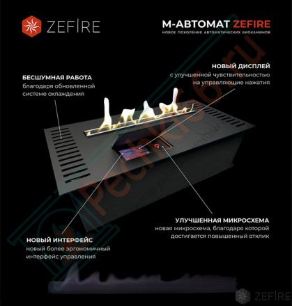 Биокамин автоматический M 600 (ZeFire)